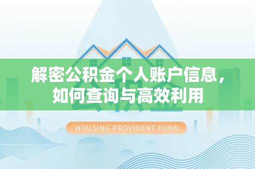 榆阳解密公积金个人账户信息，如何查询与高效利用
