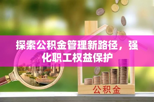 榆阳探索公积金管理新路径，强化职工权益保护