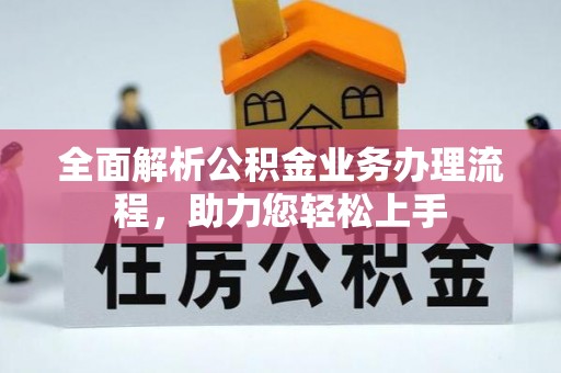 榆阳全面解析公积金业务办理流程，助力您轻松上手