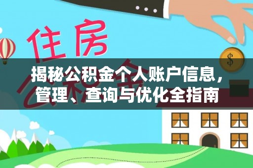 榆阳揭秘公积金个人账户信息，管理、查询与优化全指南