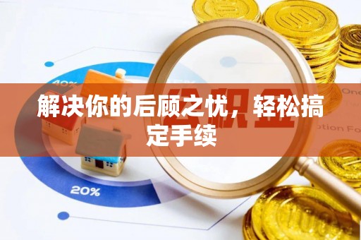 榆阳解决你的后顾之忧，轻松搞定手续