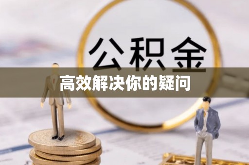 榆阳高效解决你的疑问
