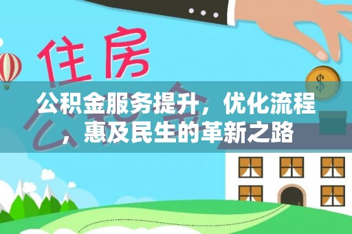 榆阳公积金服务提升，优化流程，惠及民生的革新之路