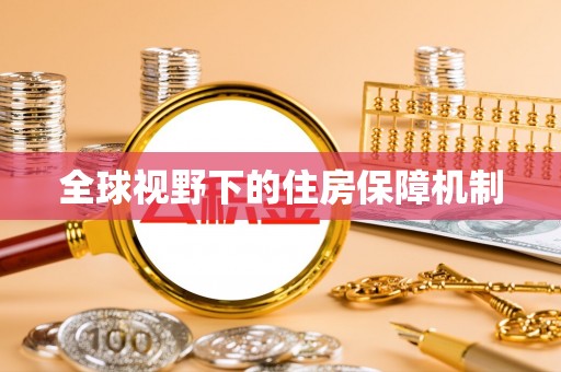 榆阳全球视野下的住房保障机制