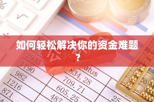 榆阳如何轻松解决你的资金难题？