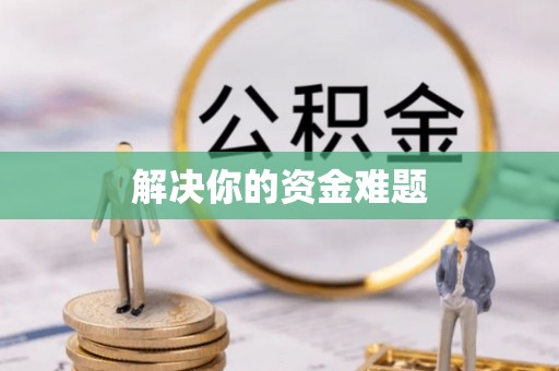 榆阳解决你的资金难题