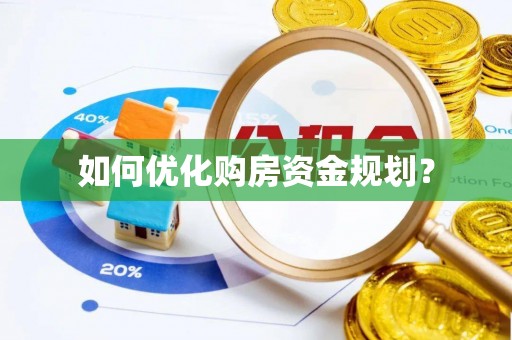 榆阳如何优化购房资金规划？