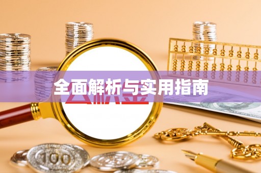 榆阳全面解析与实用指南
