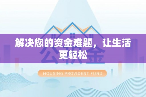榆阳解决您的资金难题，让生活更轻松