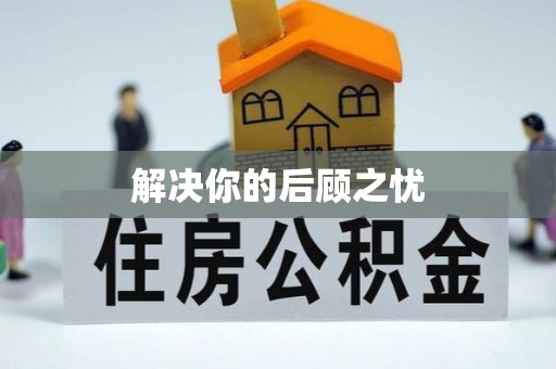榆阳解决你的后顾之忧