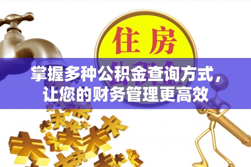 榆阳掌握多种公积金查询方式，让您的财务管理更高效