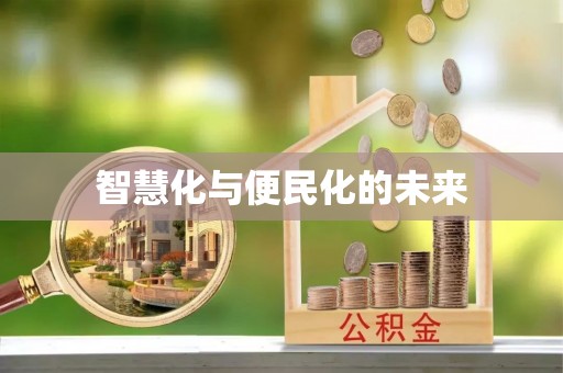 榆阳智慧化与便民化的未来