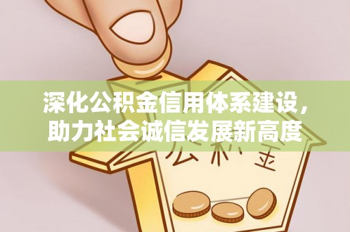 榆阳深化公积金信用体系建设，助力社会诚信发展新高度