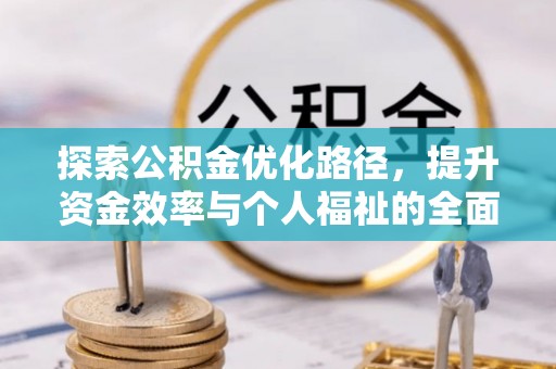 榆阳探索公积金优化路径，提升资金效率与个人福祉的全面解析