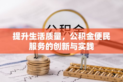 榆阳提升生活质量，公积金便民服务的创新与实践
