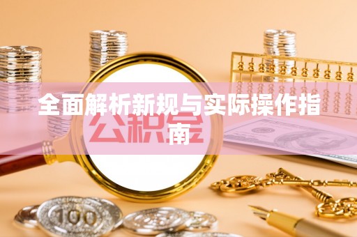 榆阳全面解析新规与实际操作指南
