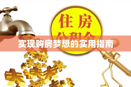榆阳实现购房梦想的实用指南