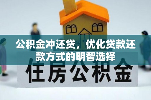 榆阳公积金冲还贷，优化贷款还款方式的明智选择