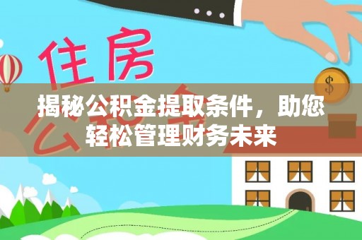 榆阳揭秘公积金提取条件，助您轻松管理财务未来