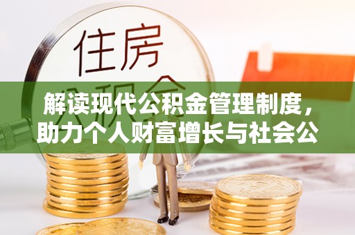 榆阳解读现代公积金管理制度，助力个人财富增长与社会公平