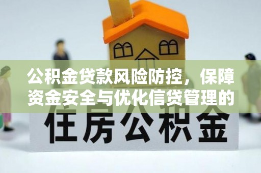 榆阳公积金贷款风险防控，保障资金安全与优化信贷管理的关键策略