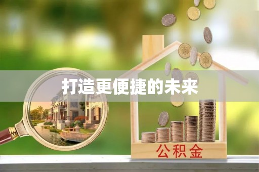 榆阳打造更便捷的未来