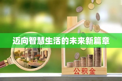 榆阳迈向智慧生活的未来新篇章