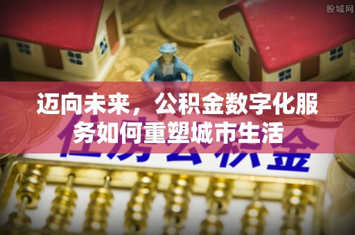 榆阳迈向未来，公积金数字化服务如何重塑城市生活