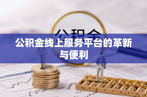 榆阳公积金线上服务平台的革新与便利