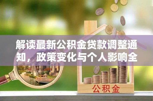 榆阳解读最新公积金贷款调整通知，政策变化与个人影响全解析