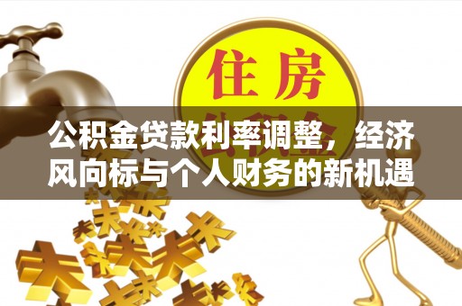 榆阳公积金贷款利率调整，经济风向标与个人财务的新机遇
