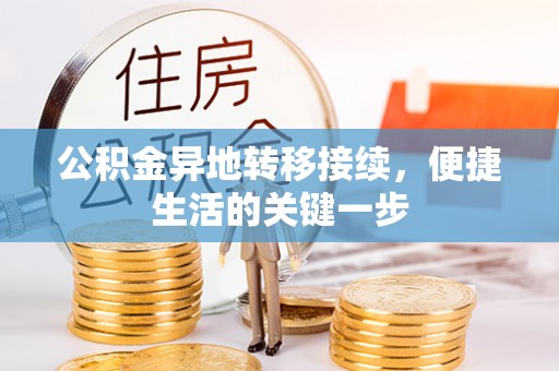 榆阳公积金异地转移接续，便捷生活的关键一步