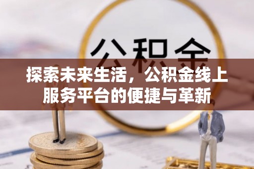 榆阳探索未来生活，公积金线上服务平台的便捷与革新