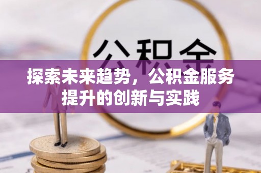 榆阳探索未来趋势，公积金服务提升的创新与实践