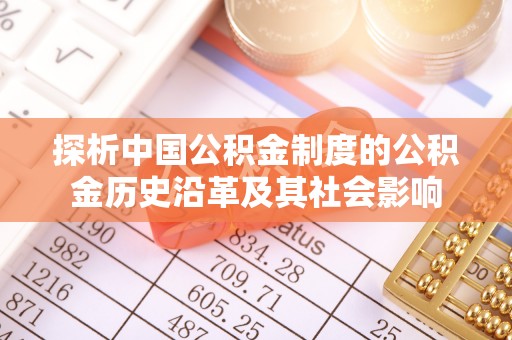 榆阳探析中国公积金制度的公积金历史沿革及其社会影响