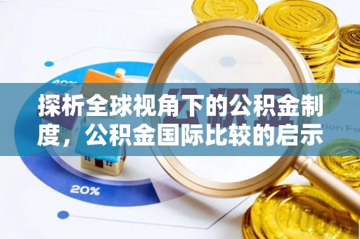榆阳探析全球视角下的公积金制度，公积金国际比较的启示与借鉴