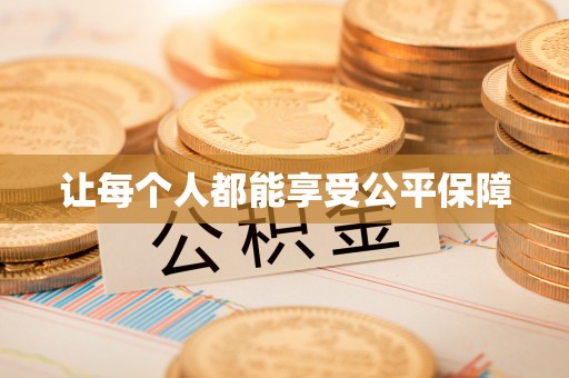 榆阳让每个人都能享受公平保障