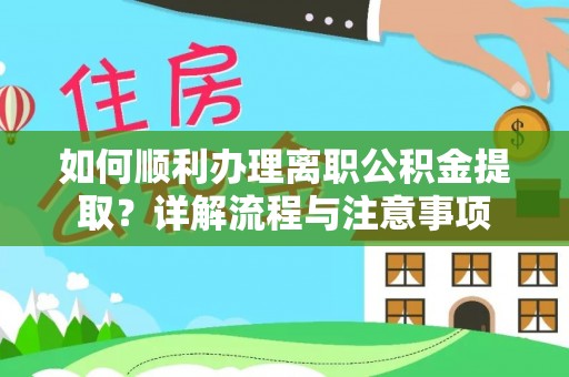 榆阳如何顺利办理离职公积金提取？详解流程与注意事项