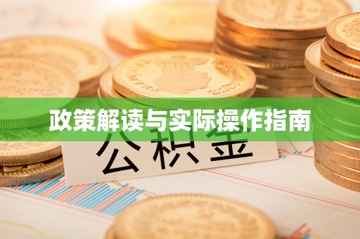 榆阳政策解读与实际操作指南