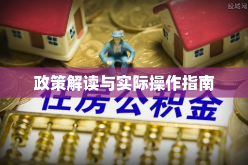 榆阳政策解读与实际操作指南