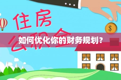 榆阳如何优化你的财务规划？