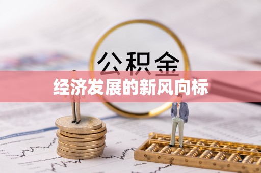 榆阳经济发展的新风向标