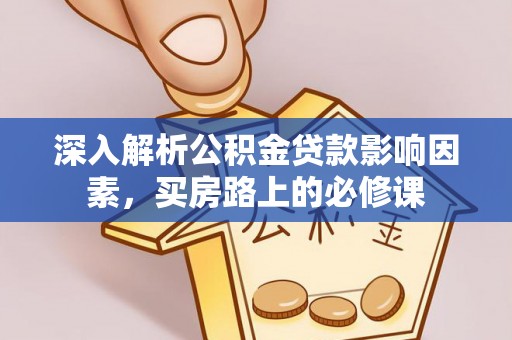 榆阳深入解析公积金贷款影响因素，买房路上的必修课