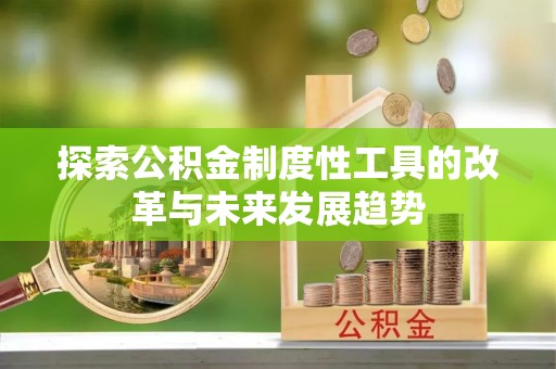 榆阳探索公积金制度性工具的改革与未来发展趋势