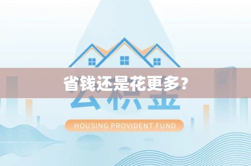榆阳省钱还是花更多？
