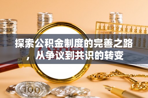 榆阳探索公积金制度的完善之路，从争议到共识的转变