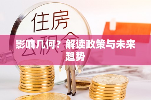 榆阳影响几何？解读政策与未来趋势