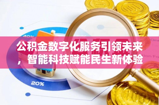 榆阳公积金数字化服务引领未来，智能科技赋能民生新体验