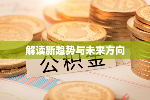 榆阳解读新趋势与未来方向