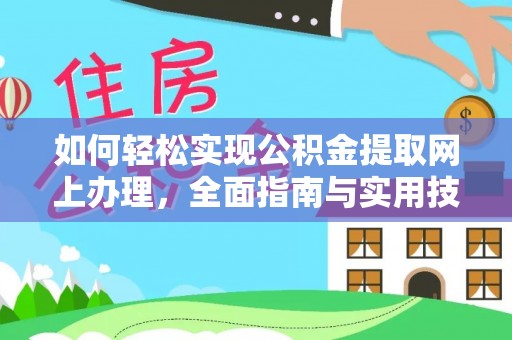 榆阳如何轻松实现公积金提取网上办理，全面指南与实用技巧